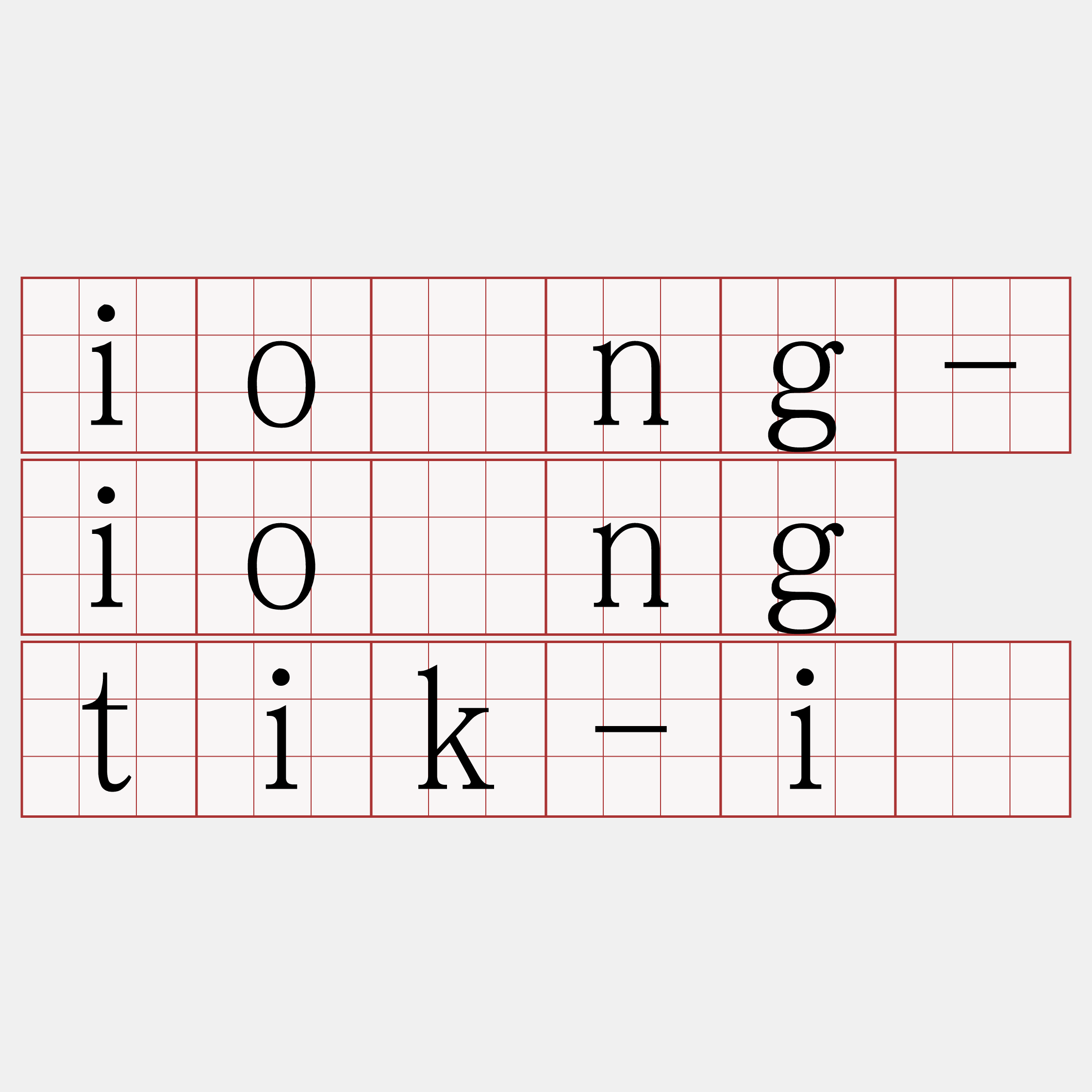 iông-iông tik-ì